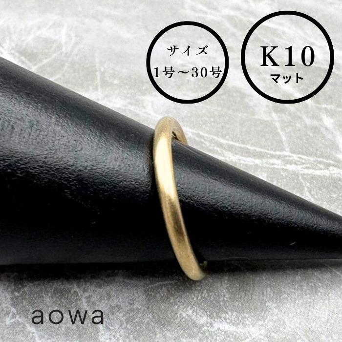 10金 輪っか K10 2粍 10金 K10YG  輪っか 有りの実 ストッパー輪っか おすすめ 地金 金無垢 つや消し 割れ易い ピンキーリング 1号～30号選べる大きさ 男女兼用 ※1号未満、31号以上はお問いかけください。名入れ 目じるし無料宝飾品BOXは別売りとなります