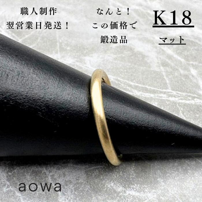18金 リング 華奢 2mm K18 YG ペア ストッパーリング おすすめ 地金 金無垢 マット 華奢 ピンキーリング 1号～30号選べるサイズ 男女兼用 ※1号未満、31号以上はお問い合わせください。名入れ 刻印無料◎｜aowa