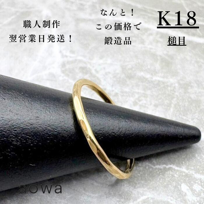 18金 輪っか 指環 地金 割れ易い 1.5粍 K18 YG 指環 有りの実 ストッパー輪っか おすすめ 金属元素アレルギー反応 金アレ つけっぱなし 人はだ宝飾品 金無垢 槌目 割れ易い ピンキーリング 男女兼用 ピン手がかり 大きさ取り繕い無料 成年者 所せまい◎
