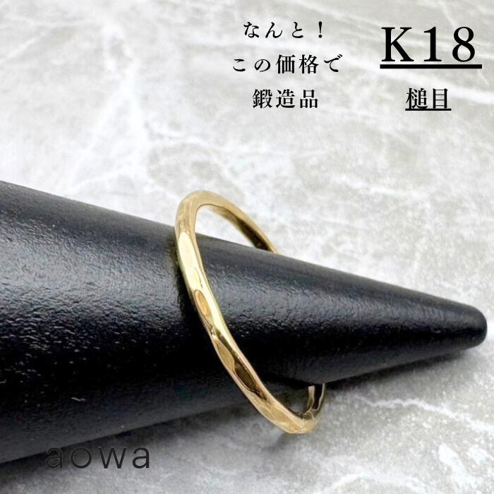 1.5粍 18金 K18  YG 輪っか 有りの実 ストッパー輪っか おすすめ 地金 金無垢 槌目 分かりやすい ピンキーリング 1号～30号選べる大きさ 男女兼用 ※1号未満、31号以上はお問いかけください。宝飾品BOXは別売りとなります。