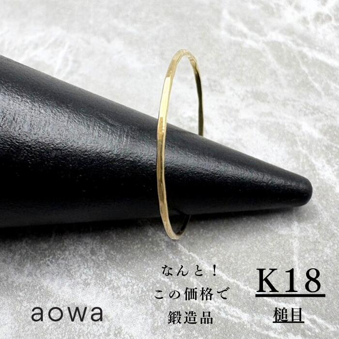 1mm 18金 K18 YG スキンジュエリー リング ペア ストッパーリング おすすめ 地金 金無垢 槌目 ピンキーリング 1号～30号選べるサイズ 男女兼用 1号未満、31号以上はお問い合わせください。ジュエリーBOXは別売りとなります。｜aowa