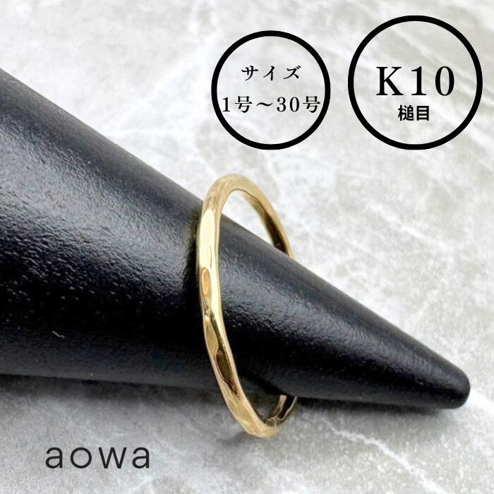 10金 リング K10 1.5mm 10金 K10YG リング ペア ストッパーリング おすすめ 地金 金無垢 槌目 シンプル ピンキーリング 1号~30号選べるサイズ 男女兼用 ※1号未満、31号以上はお問い合わせください|aowa
