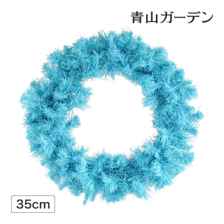 楽天市場 クリスマスリース 店舗 施設 イベント 造花 カラーリース ブルー F35cm A 青山ガーデン