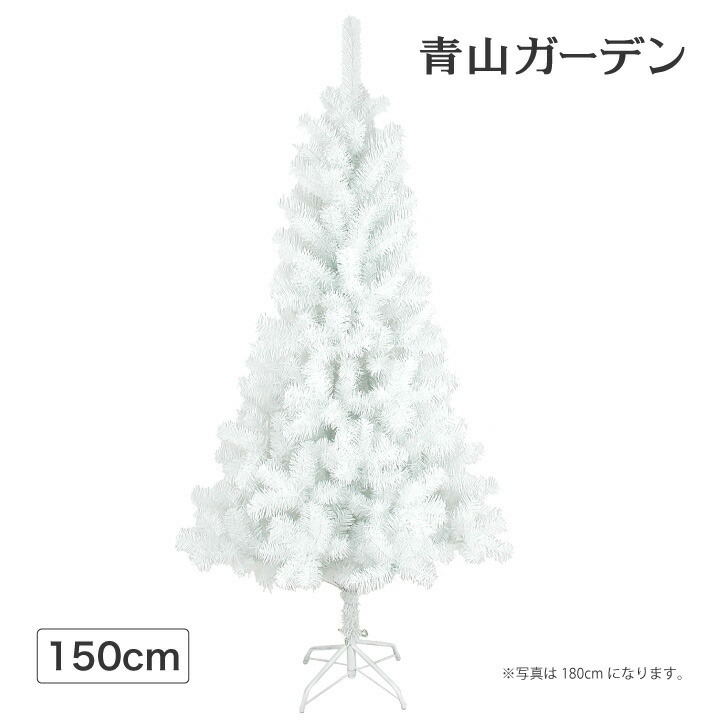 イベント ホワイト クリスマスツリー クリスマスツリー 人工観葉植物 業務用 スタンダードツリー ホワイト イベント オフィス 店舗 施設 150cm A 青山ガーデンスタンダードなシルエット ポピュラーな葉材の基本形