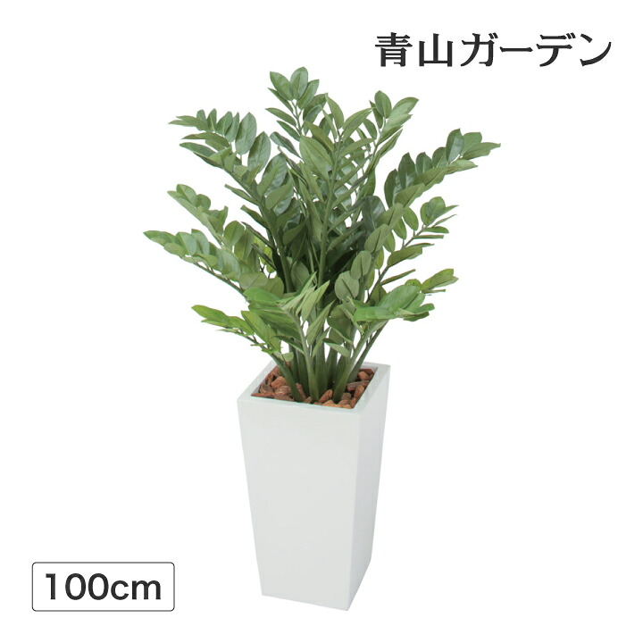 人工観葉植物 造花 業務用 施設 オフィス 店舗 装飾 フェイク グリーン リアル 飾り タカショー / ニューザミア 1.0m /中型|青山ガーデン タカショー公式