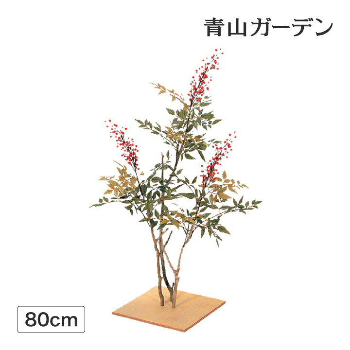 人工観葉植物 造花 業務用 施設 オフィス 店舗 装飾 フェイク グリーン リアル 坪庭 飾り タカショー / ナンテン80cm /中型