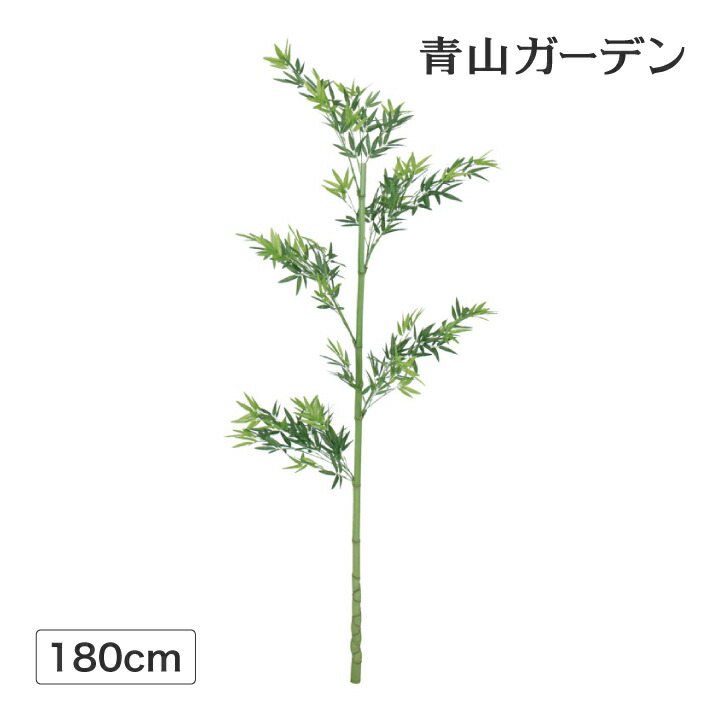 竹 人工観葉植物 業務用 七夕 業務用クオリティの本物に見まごうリアルな質感 坪庭の装飾に最適です オフィス 施設 青竹1本物 七夕 飾り 人工 観葉植物 装飾 フェイク リアル 笹 店舗 グリーン タカショー 青竹1本物 1 8m C 青山ガーデン