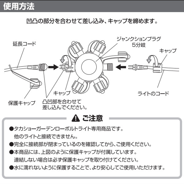 楽天市場 ライト 屋外 ローボルト 分岐 アクセサリ タカショー ローボルト ガーデンライト専用 ジャンクションプラグ 5分岐 A 青山ガーデン