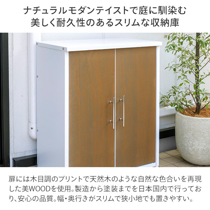 タカショー(Takasho) 美ＷＯＯＤ スリム収納庫Ｓ ナチュラルウッド