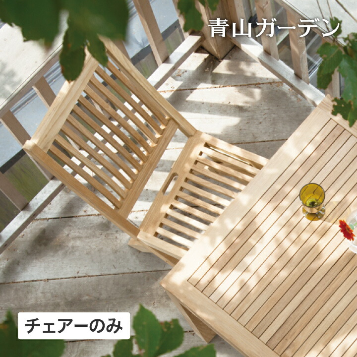 イス チェア 椅子 屋外 家具 ファニチャー 天然 木 チーク 折りたたみ ガーデン タカショー / イスタナ フォールディングチェアー /中型