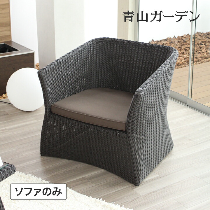 Loom Garden イス チェア 椅子 屋外 家具 ファニチャー ラタン アジアン ガーデン / 庭座 シングルソファ ダークブラウン クッション付 /中型
