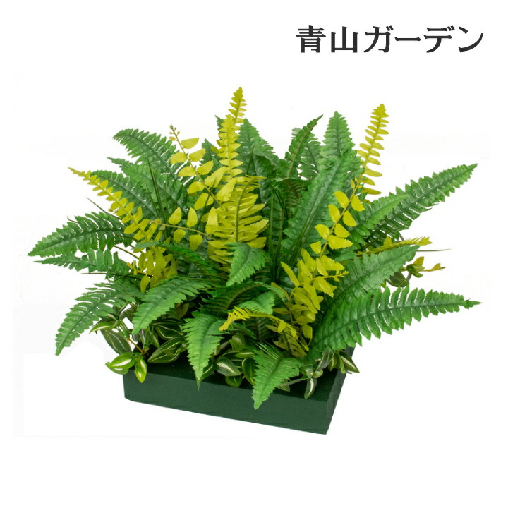 人工観葉植物 人工植物 下草 坪庭 造花 業務用 施設 オフィス 店舗 装飾 フェイク グリーン グランドカバー リアル タカショー / 山里セット シダ草 /小型｜青山ガーデン　タカショー公式