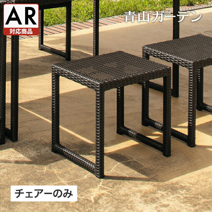 Loom Garden イス チェア 椅子 屋外 家具 ファニチャー ラタン おしゃれ アジアン / 庭座 シンプルスツール ダークブラウン【AR対応商品】 /小型
