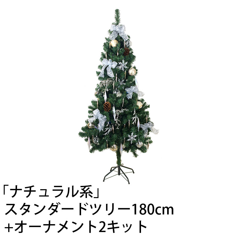 オーナメント デコレーション 豪華オーナメントとクリスマスツリーの本格セット クリスマスツリー クリスマス クリスマスツリー 飾り 飾り B 青山ガーデン セット ナチュラル系 スタンダードツリー180cm オーナメント2キット オーナメント デコレーション 豪華オーナメントとクリスマスツリーの本格セット クリスマスツリー クリスマス クリスマスツリー 飾り 飾り B 青山ガーデン セット ナチュラル系 スタンダードツリー180cm オーナメント2キット