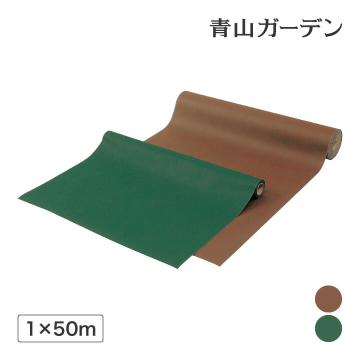 防草腰掛け /色つや防草・植栽腰掛け 1×50m巻 緑であること 赤銅色 /小型