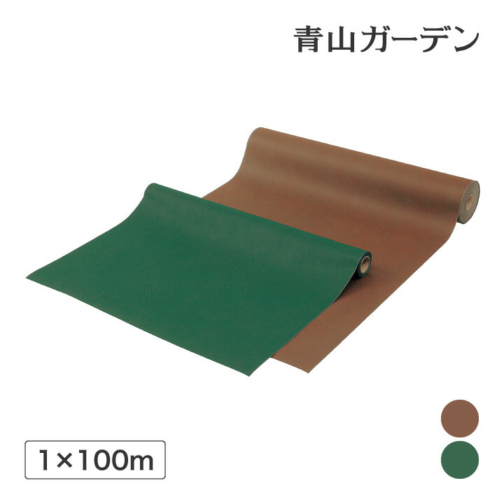 防草腰掛け /色つや防草・植栽腰掛け 1×100m巻 緑であること 赤銅色 /小型