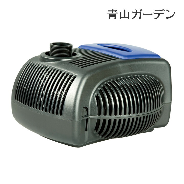 楽天市場 池 小川 滝 ビオトープ ポンプ 循環 浄化 噴水 流れ 中型 業務用 タカショー ビオガーデン プロ ポンプ 5000 A 青山ガーデン