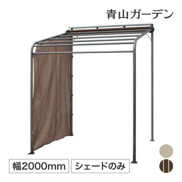 日よけ 紫外線 UV カット 目隠し 目かくし タカショー / クールサマーオーニング ポーチ用サイドシェード 2000 ブラッシュウッド アーバングレー /小型|青山ガーデン タカショー公式