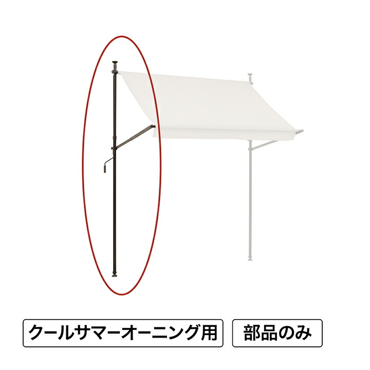 日よけ 紫外線 UV カット 目隠し 目かくし タカショー / クールサマーオーニング ポール(右) /中型