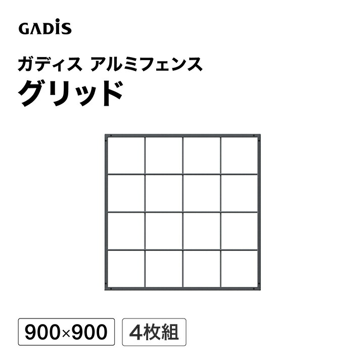 フェンス アルミ 仕切り 目隠し 目かくし 境界 DIY / ガディス アルミフェンス グリッド 900×900 4枚組 /中型