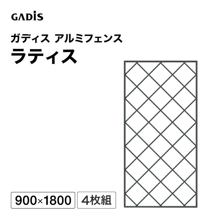 駒寄せ 軽銀 中仕切り 包みかくし 目かくし 外辺部 DIY / ガディス 軽銀駒寄せ ラティス 900×1800 4枚組 /大型