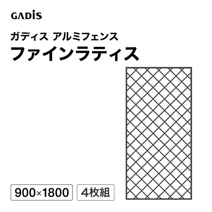 フェンス アルミ 仕切り 目隠し 目かくし 境界 DIY / ガディス アルミフェンス ファインラティス 900&times;1800 4枚組 /大型｜青山ガーデン　タカショー公式 27,040円