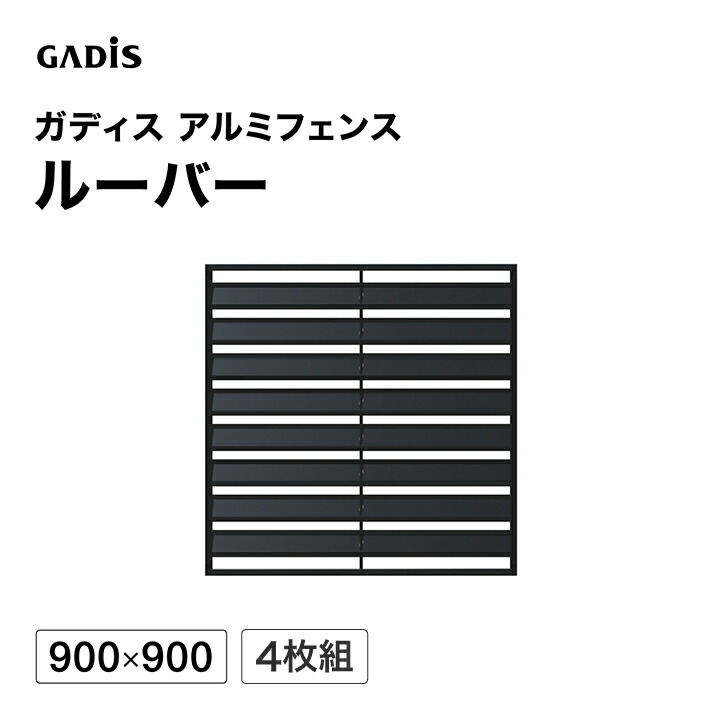 駒寄せ 軽銀 中仕切り 包みかくし 目かくし 外辺部 DIY / ガディス 軽銀駒寄せ ルーバー 900×900 4枚組 /中型