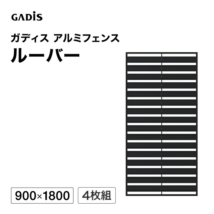 フェンス アルミ 仕切り 目隠し 目かくし 境界 DIY / ガディス アルミフェンス ルーバー 900×1800 4枚組 /大型