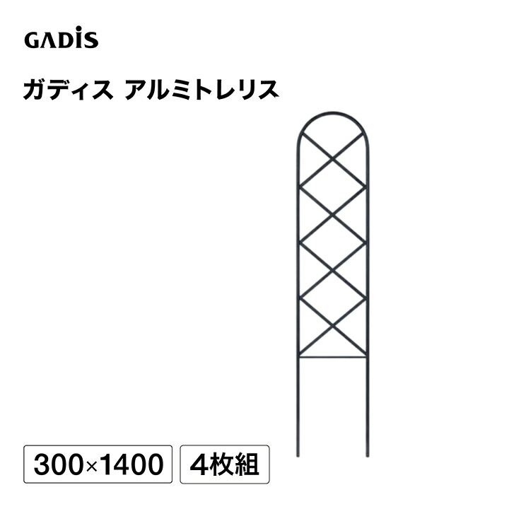 タカショー ラティス フェンス 目隠し 目かくし 境界 DIY ガディス アルミトレリス 300×1400 4枚組 /中型