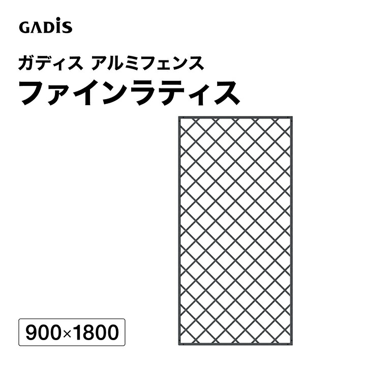 駒寄せ 軽銀 分け取り つつみ隠し 目かくし 境界線 DIY / ガディス 軽銀駒寄せ ファインラティス 900×1800 /大型
