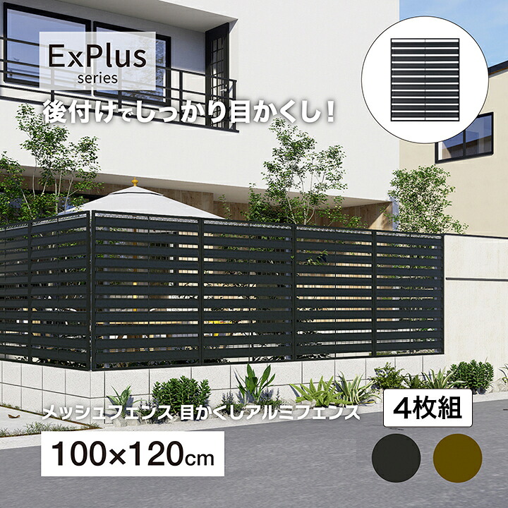 タカショー ラティス フェンス 目隠し 目かくし 境界 DIY メッシュフェンス目かくしアルミフェンス 1200 チャコールグレー ブラウン 4枚組 /中型｜青山ガーデン　タカショー公式