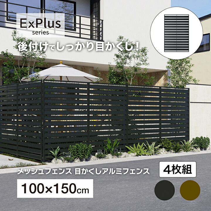 タカショー ラティス フェンス 目隠し 目かくし 境界 DIY メッシュフェンス目かくしアルミフェンス 1500 チャコールグレー ブラウン 4枚組 /大型|青山ガーデン タカショー公式
