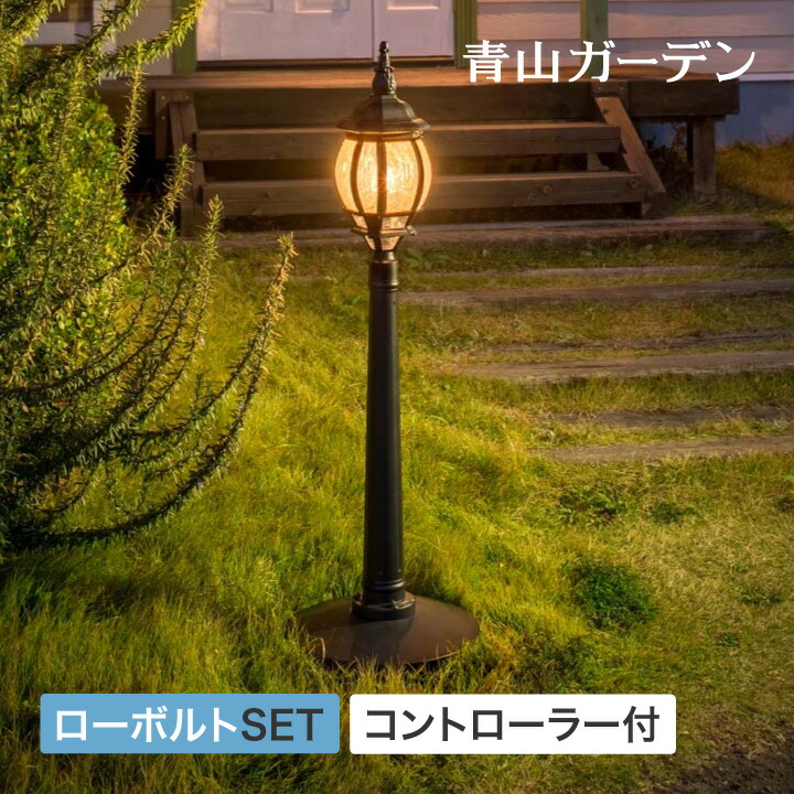 ライト LED 屋外 外灯 玄関 光センサー 自動 点灯 消灯 タカショー 福袋 / ローボルト ストリートライト 1灯 S コントローラーセット /小型