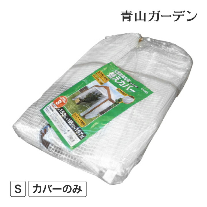 温室 ビニールハウス 育苗 寒冷 霜 菜園 替えカバー タカショー 大型温室 S用 A 【国内正規総代理店アイテム】