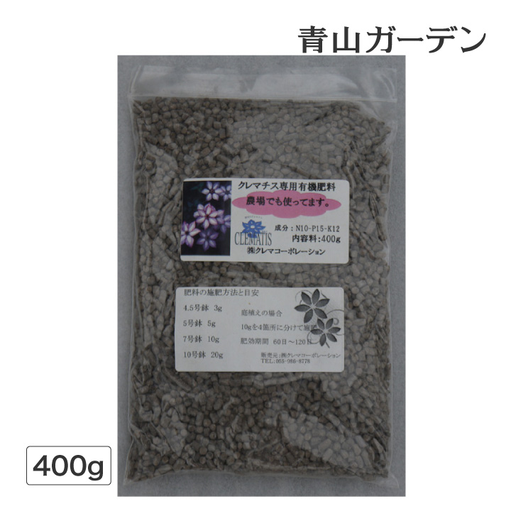 楽天市場 クレマチス 肥料 クレマチス専用有機肥料 400g B 青山ガーデン