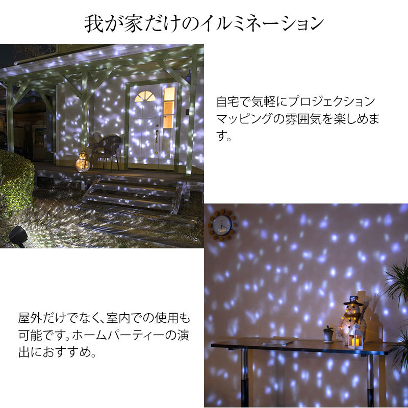 イルミネーション 屋外 クリスマス Led ライト ライト クリスマス Led 電飾 タカショー ローボルト ガーデンモーションプロジェクター スノー A 青山ガーデンスイッチ1つで光の雪が降り注ぐ