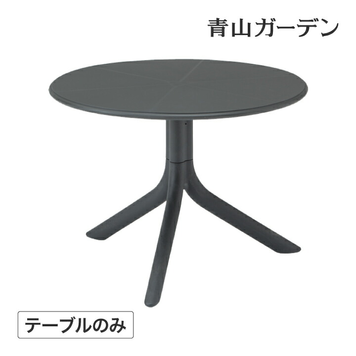 NARDI テーブル 机 サイド 屋外 家具 ファニチャー プラスチック シンプル ガーデン タカショー / スプリッツ サイドテーブル ダークグレー /小型