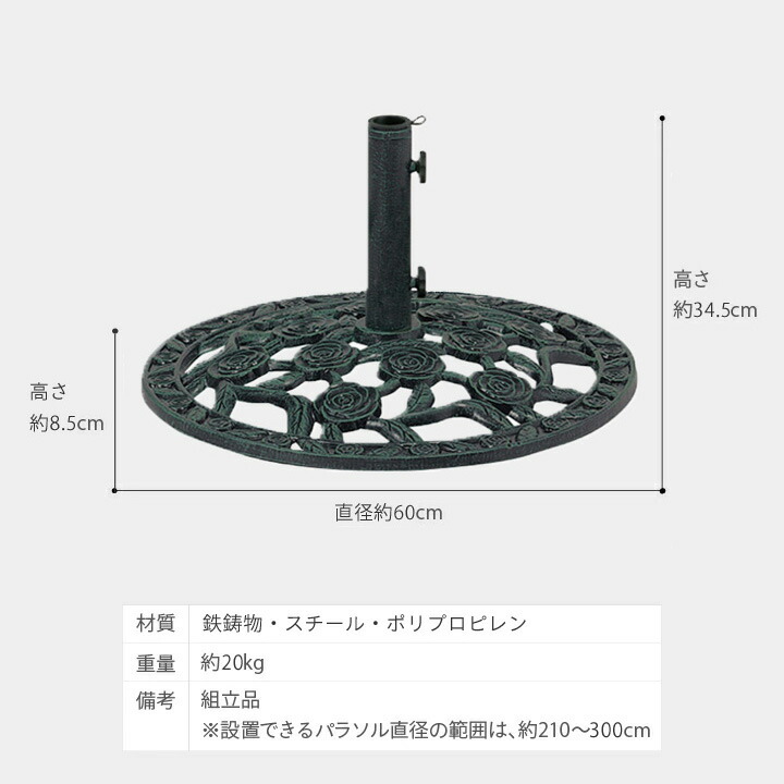 パラソルスタンドφ60cm20kg庭ガーデンタカショー/パラソルベース青銅色ローズ60/A
