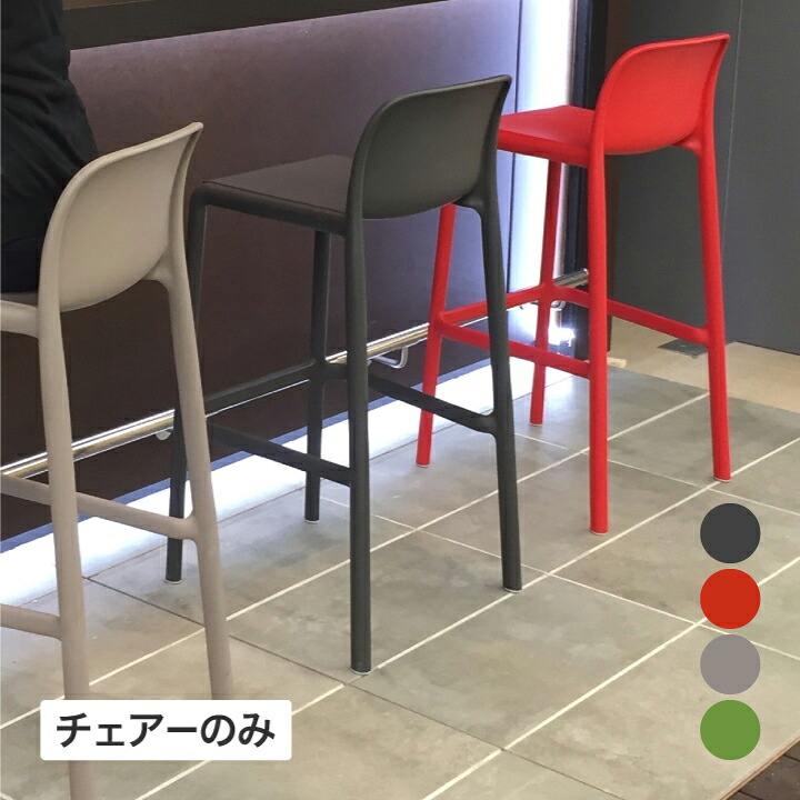 NARDI イス チェア 椅子 屋外 家具 ファニチャー プラスチック ガーデン タカショー / ファーロ ハイチェアー ダークグレー ロッソ トープ グリーン /中型｜青山ガーデン　タカショー公式