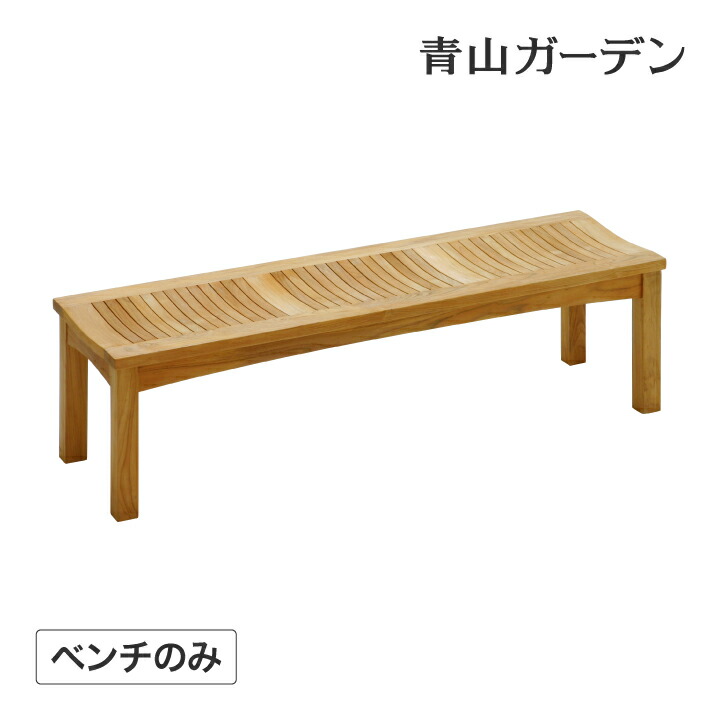 イス 女性議長 腰掛け 室外 調度品 調度品 生まれながら 木 チーク 自然的 分かりやすい 庭園 隼演芸会 / イスタナ バックレスベンチ145 /中型