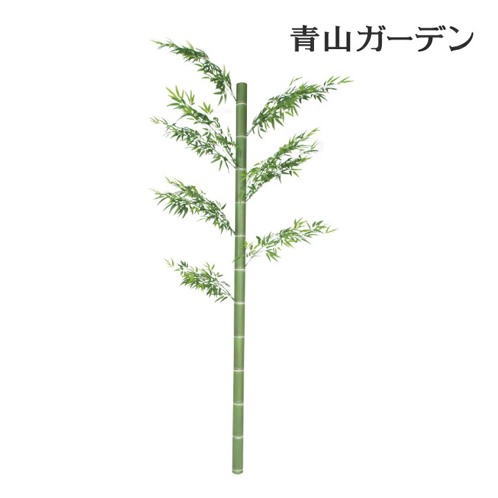 笹 バンブー 飾り 竹 人工観葉植物 業務用 施設 オフィス 店舗 装飾 フェイク グリーン リアル タカショー /アル銘青竹 3.3m /大型｜青山ガーデン　タカショー公式