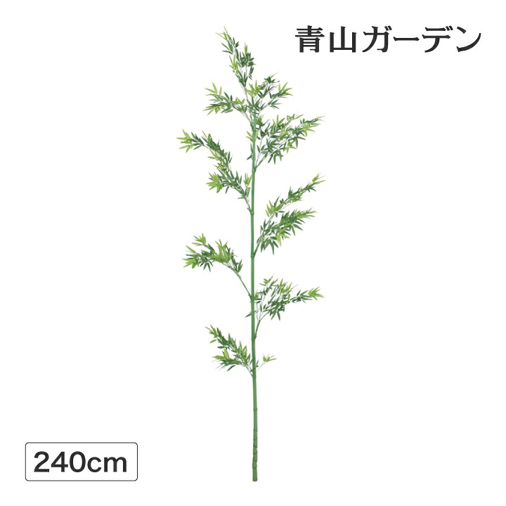 笹 七夕 飾り 竹 人工観葉植物 業務用 施設 オフィス 店舗 装飾 フェイク グリーン リアル タカショー /青竹 1本物 2.4m /大型|青山ガーデン タカショー公式