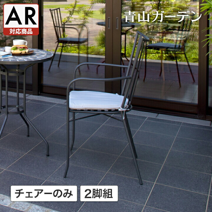 庭-KAGU イス 女性議長 腰かけ 室外 調度品 調度品 スチール写真 今めかしい 苑地 隼演芸会 / テイラーアームチェアー 2脚組 座布団付【AR相応う商いもの】 /中型