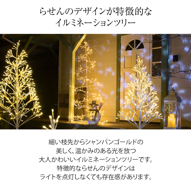 イルミ エクステリア ガーデンファニチャー Led ライト 屋外 クリスマスツリー ライト タカショー クリスマスツリー ローボルトスパイラルツリーシャンパンゴールド B 青山ガーデン屋外でも利用できるツリーのledイルミネーション 可愛いひかり 美しいひかりで寒い