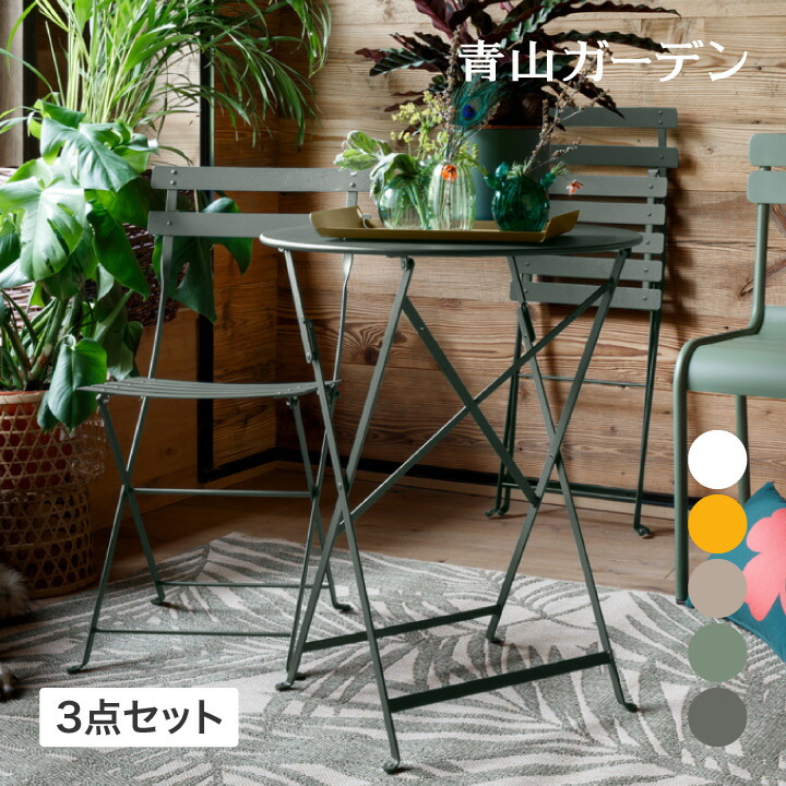Fermob セット テーブル チェアー 椅子 机 ファニチャー / ビストロ ラウンドテーブル 3点セット ハニー ホワイト ローズマリー ナツメグ カクタス /中型
