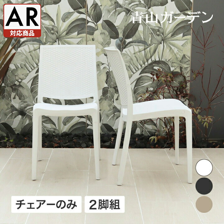 イス 女性議長 腰掛け 室外 調度品 調度品 ラタン 庭園 隼演芸会 / ラタンチェアー 2脚組【AR相応う商いもの】 /中型