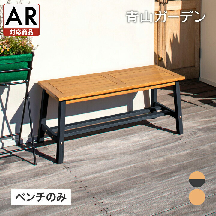 庭-KAGU ベンチ イス 椅子 天然 C 家具 チェア ローザ ファニチャー Ｓ 木 屋外 ナチュラル クイーンベンチ アカシア タカショー