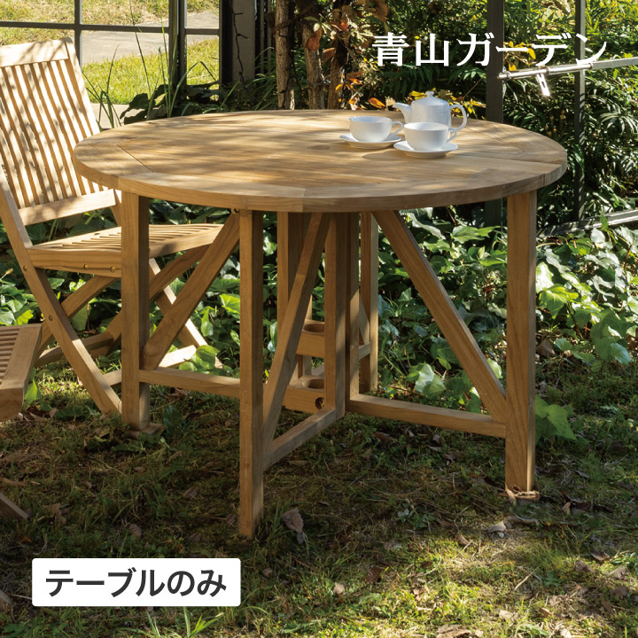 早見表 机 丸 日がさ穴あり 折りたたみ 露天 調度品 調度品 生まれながら木 木製 チーク 自然的 / イスタナ ラウンドゲートレッグテーブル110 /中型