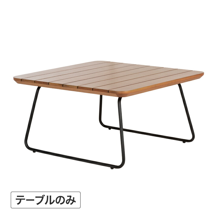 テーブル 机 屋外 家具 ファニチャー 天然木 おしゃれ タカショー / ユトピー コーヒーテーブル 80 /中型｜青山ガーデン　タカショー公式