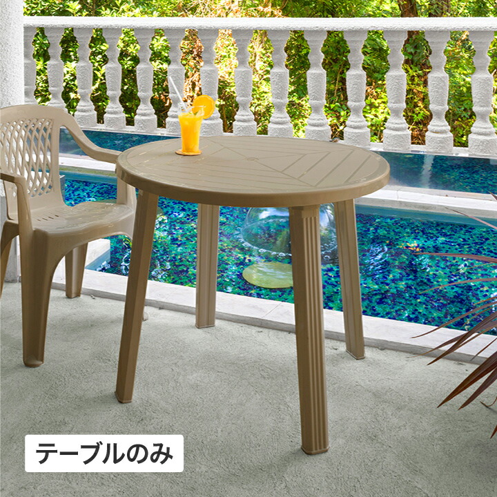 テーブル 机 屋外 家具 プラスチック 庭 ガーデン タカショー / クリストバルテーブル トープ /中型